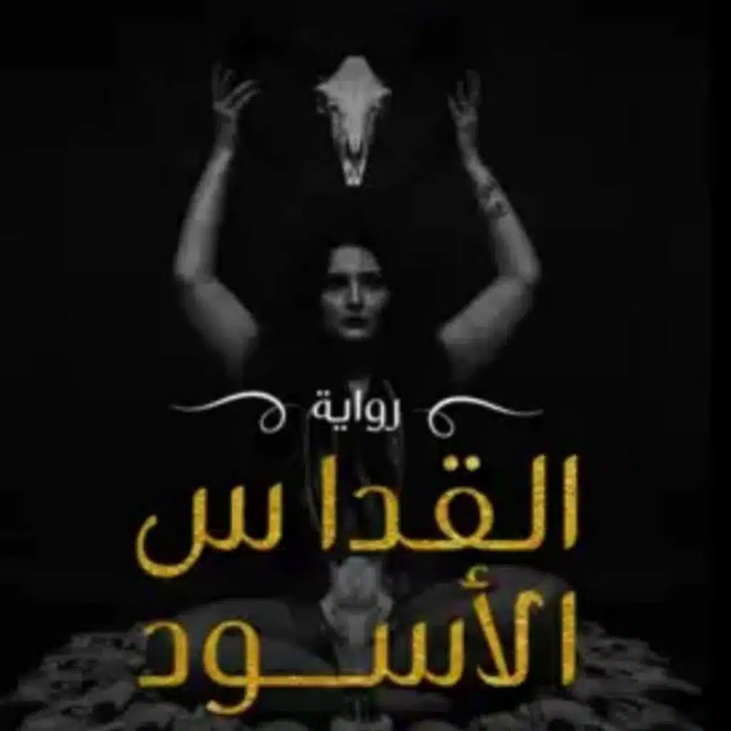 القداس الأسود