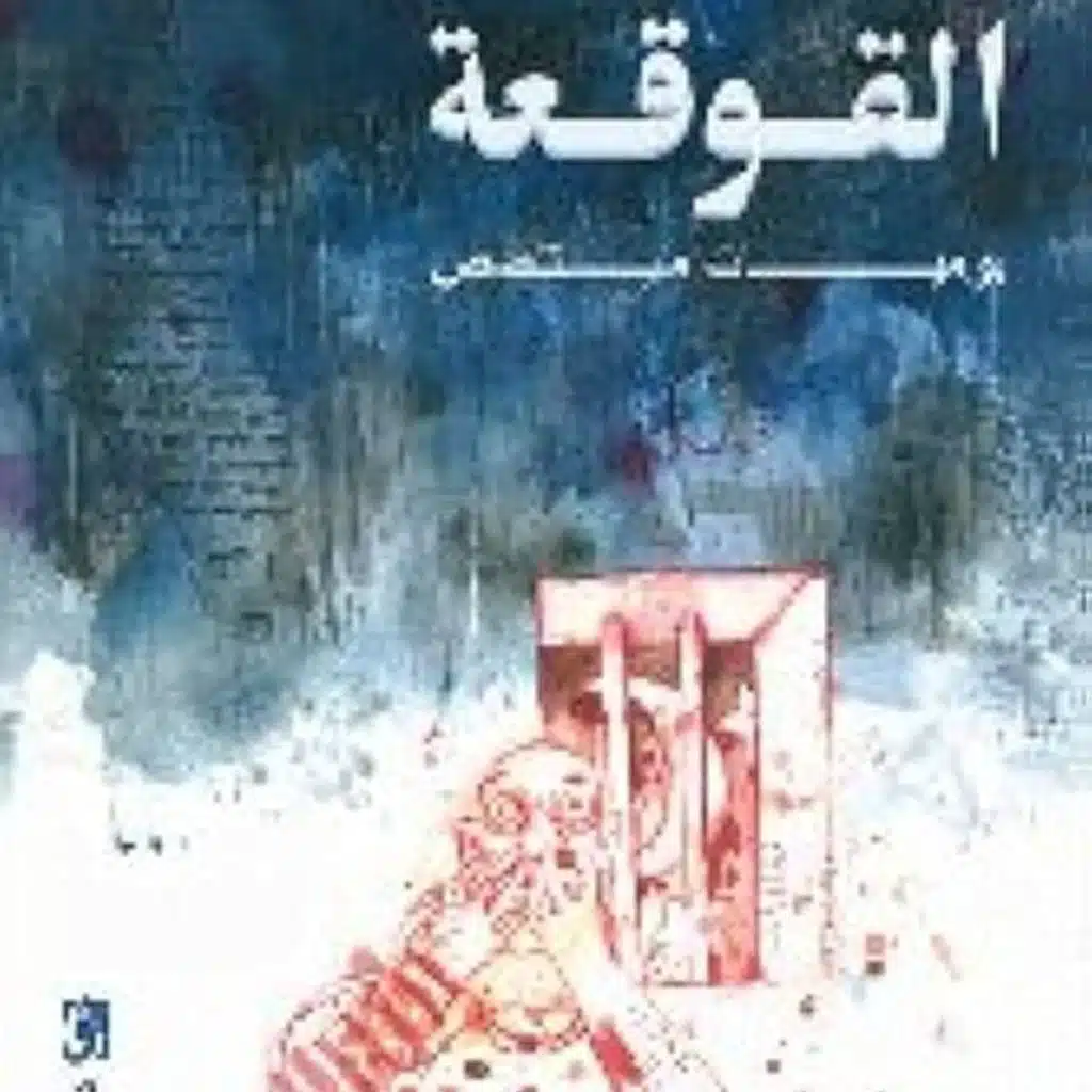 القوقعة