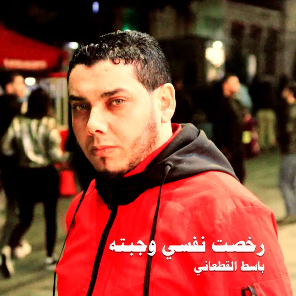 باسط القطاني