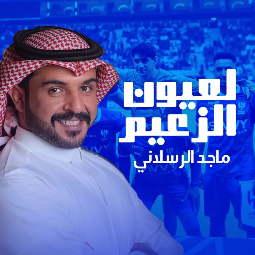 لعيون الزعيم