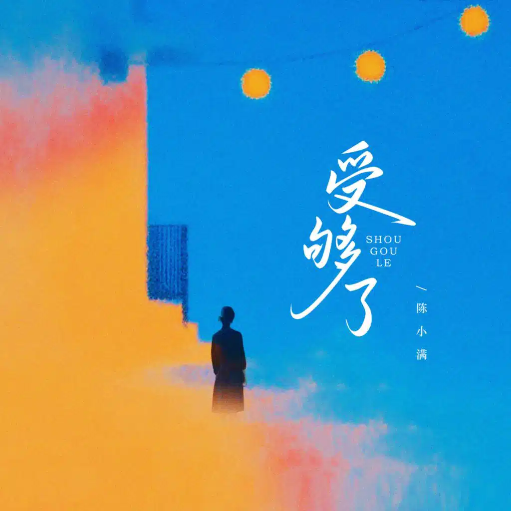 受够了