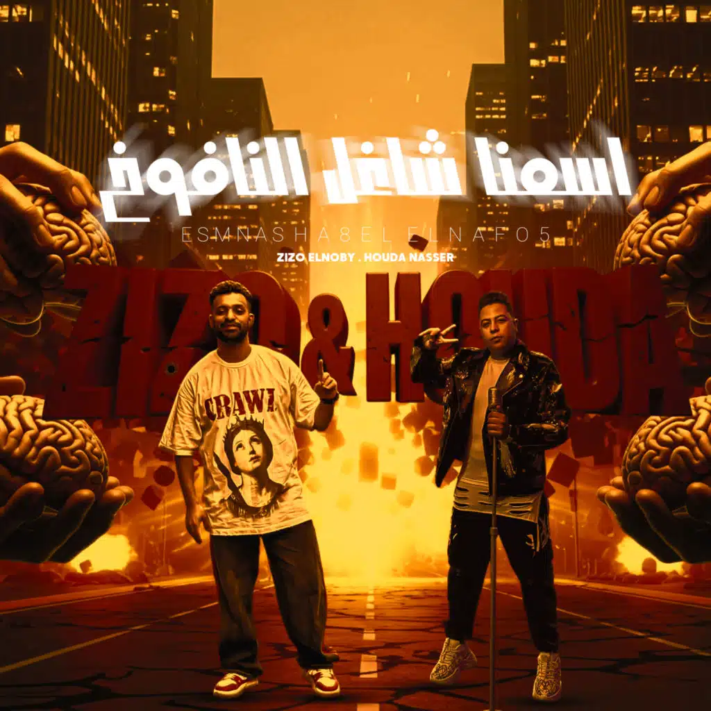 Hoda Nasser & Zizo El Noby