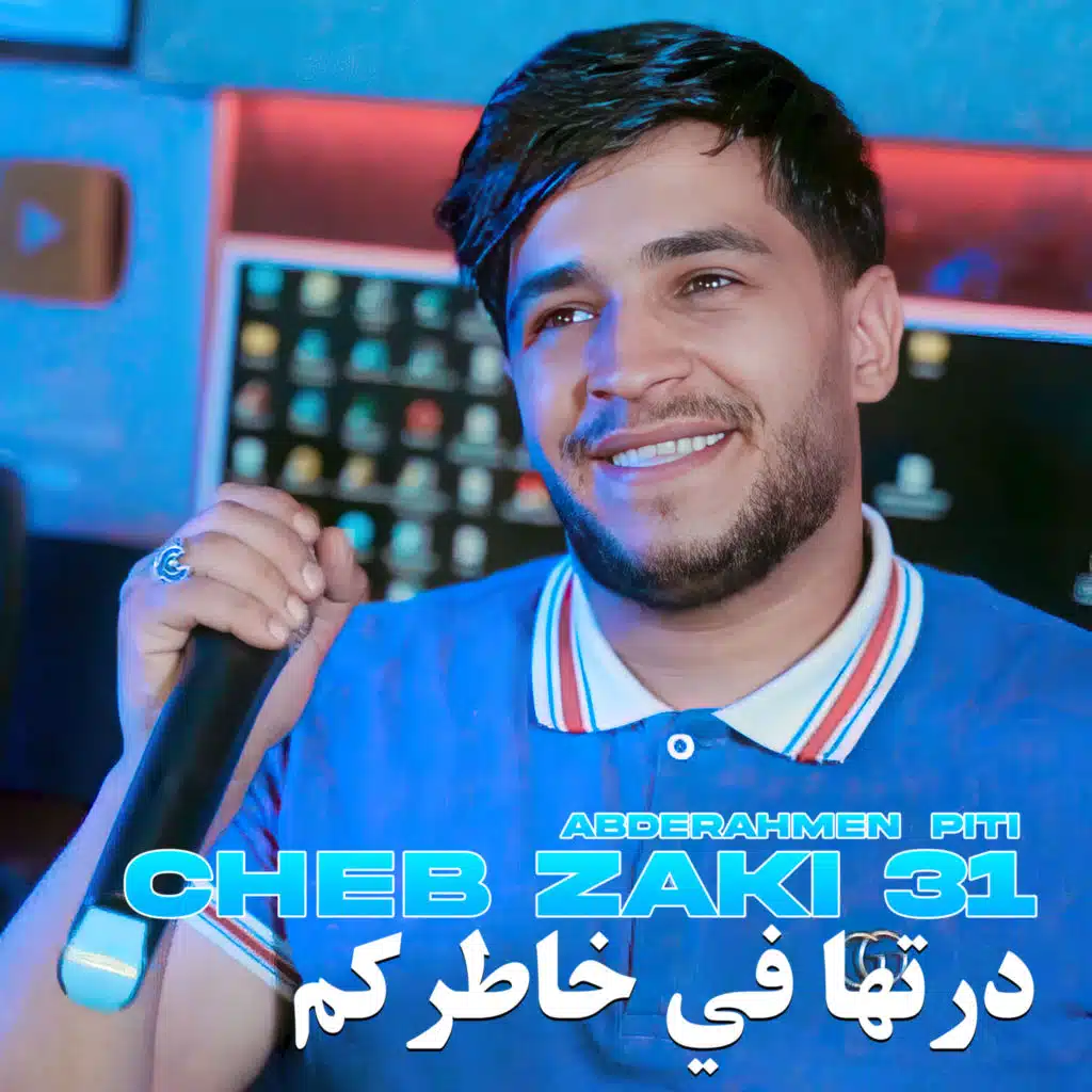 درتها في خاطركم (feat. Abderahmen piti)