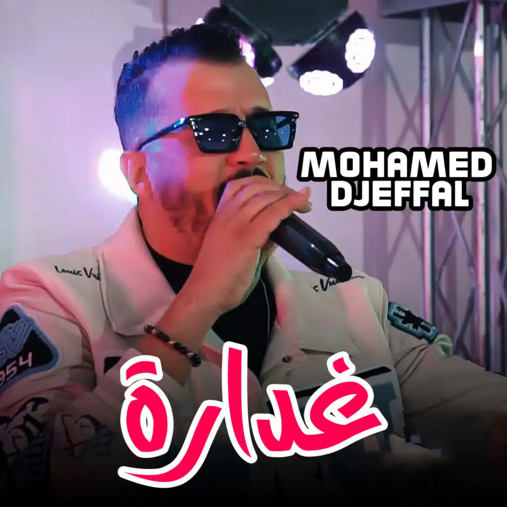 غدارة