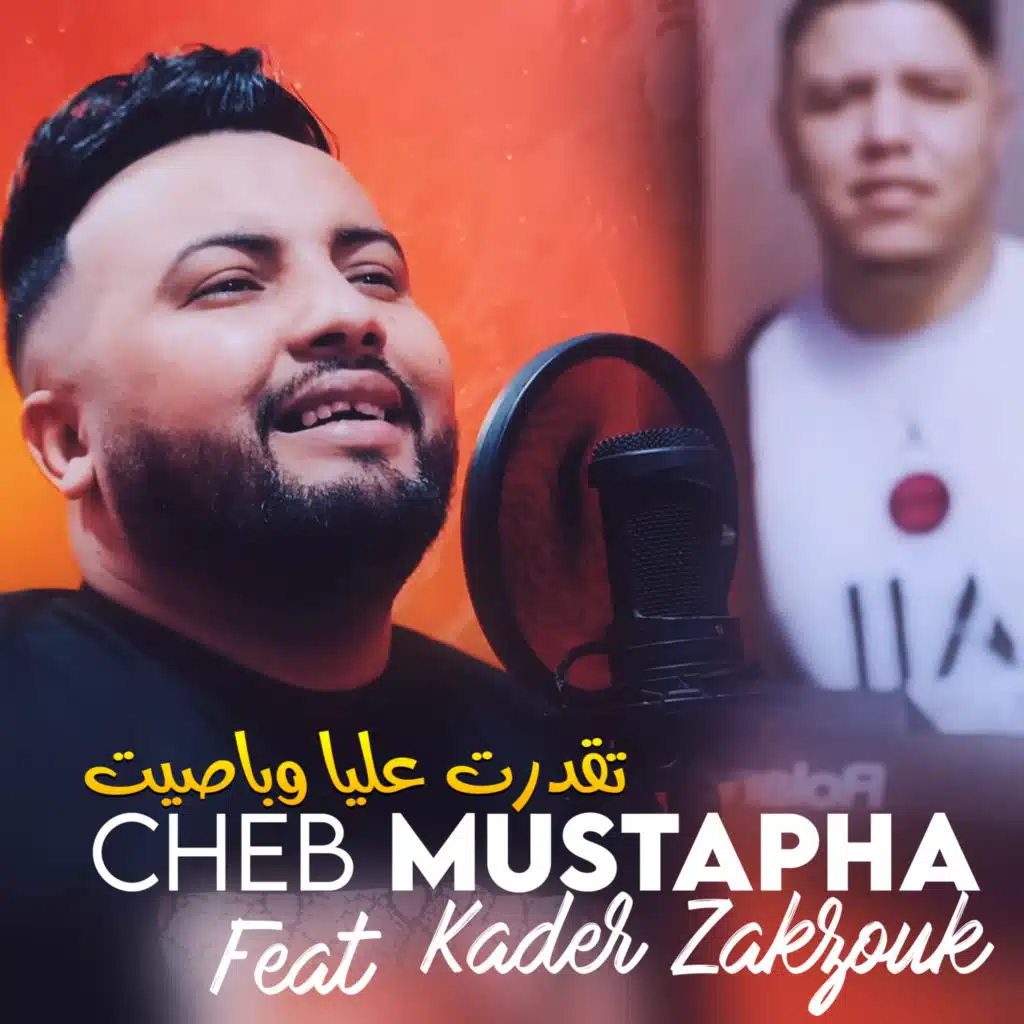 تقدرت عليا وباصيت (feat. Kader Zakzouk)