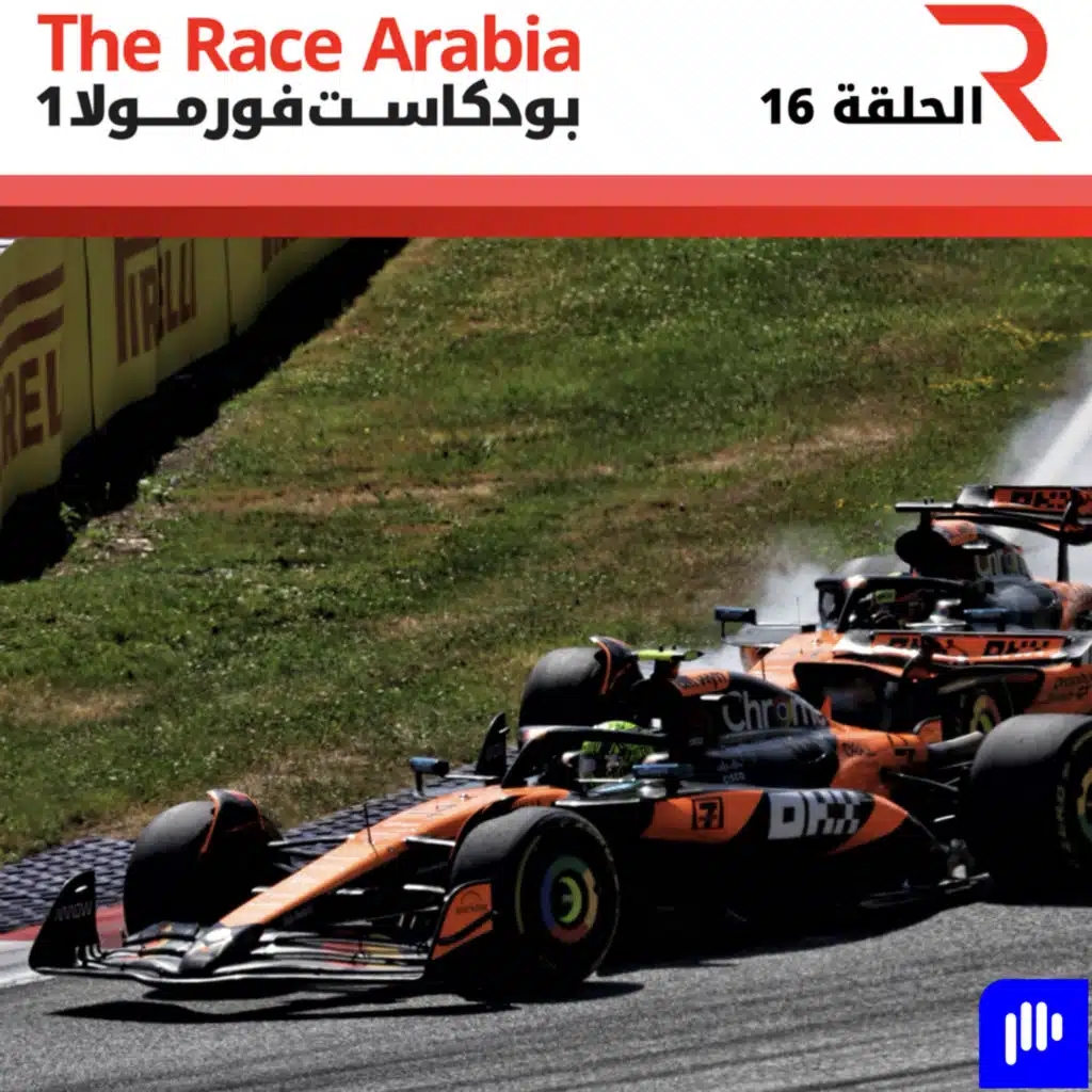 تحليل جائزة النمسا الكبرى 2025