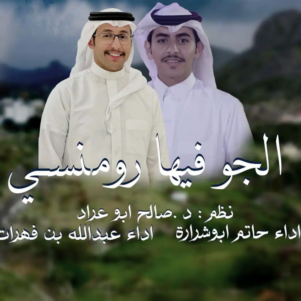 الله يسقي تنومه الجو فيها رونسي