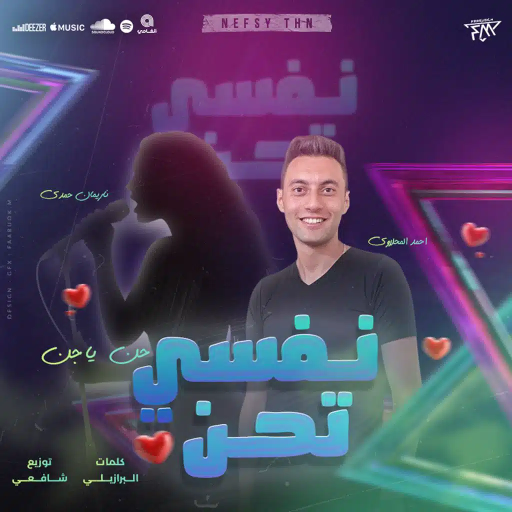 نفسي تحن .. حن يا جن