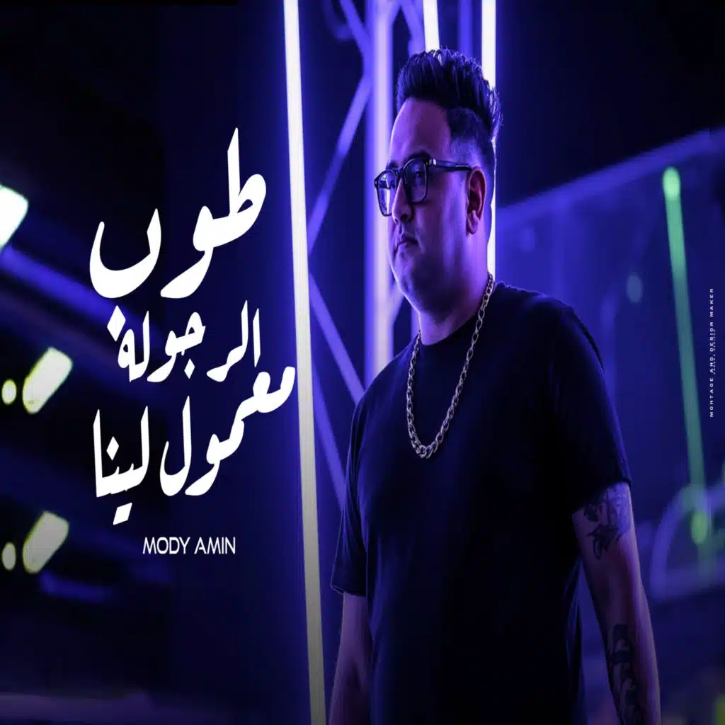 طوب الرجوله معمول لينا