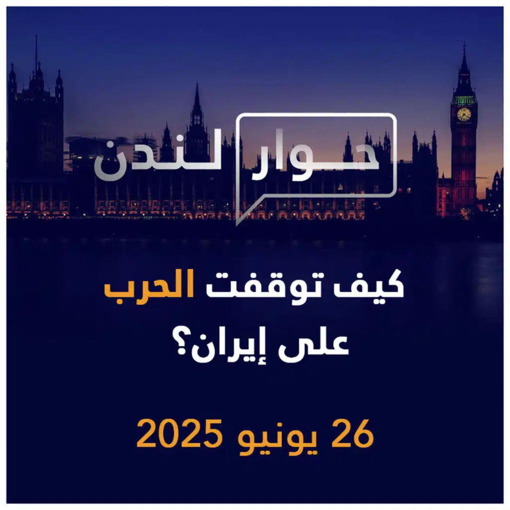 كيف توقفت الحرب على إيران؟ | حوار لندن