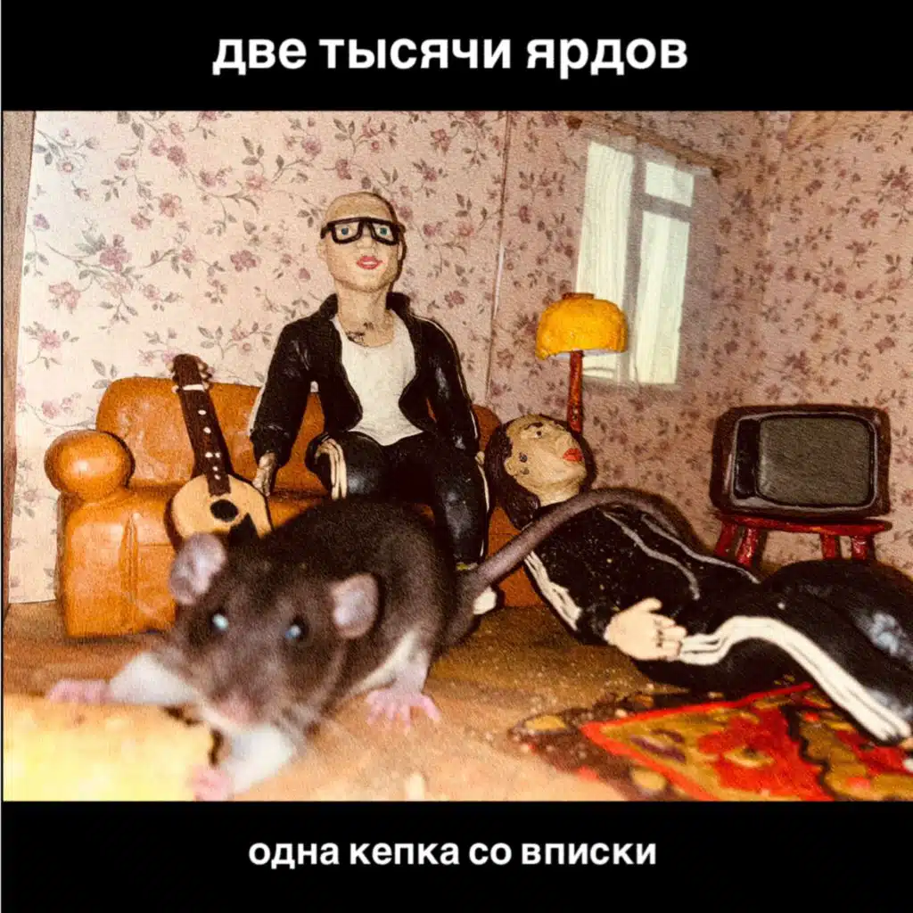 две тысячи ярдов