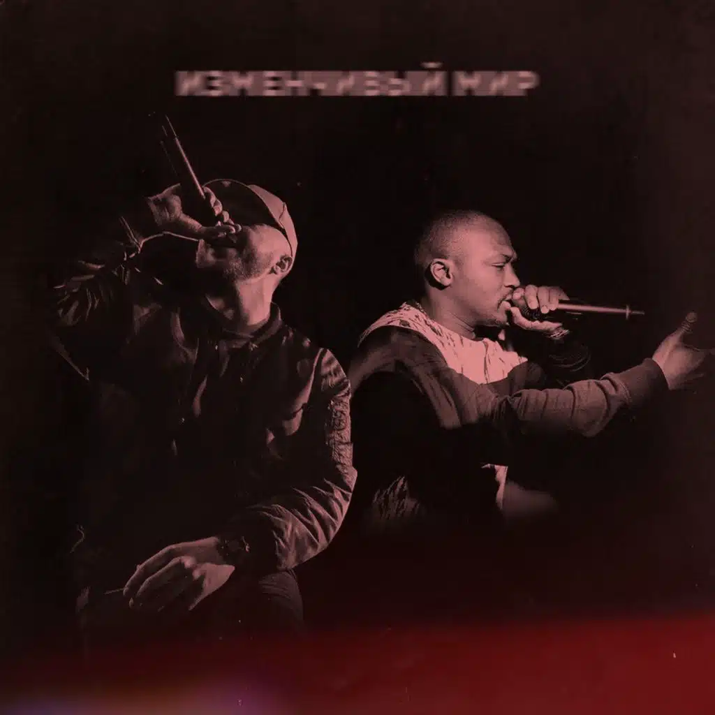 Изменчивый мир (feat. N'Pans)