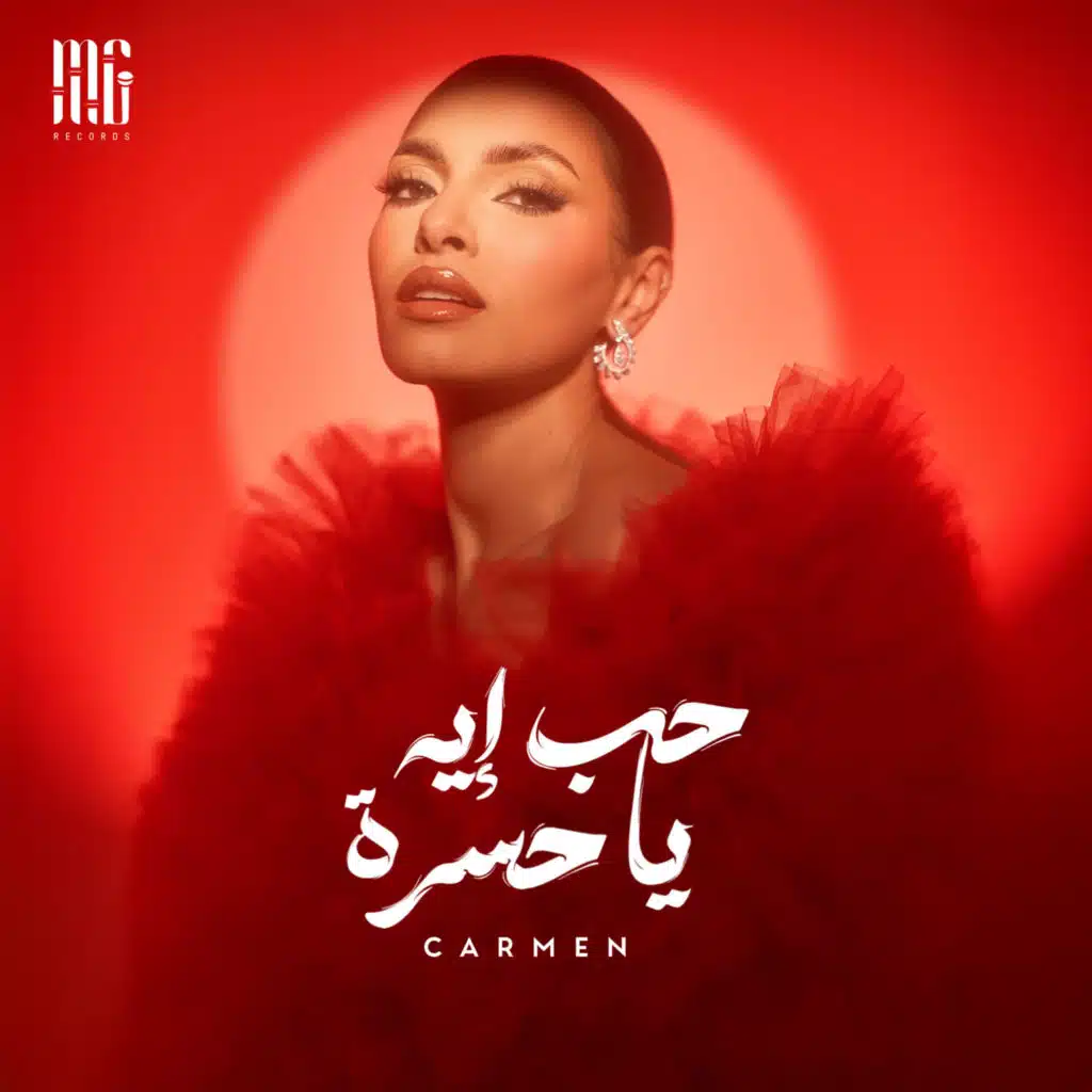 حب ايه يا حسرة