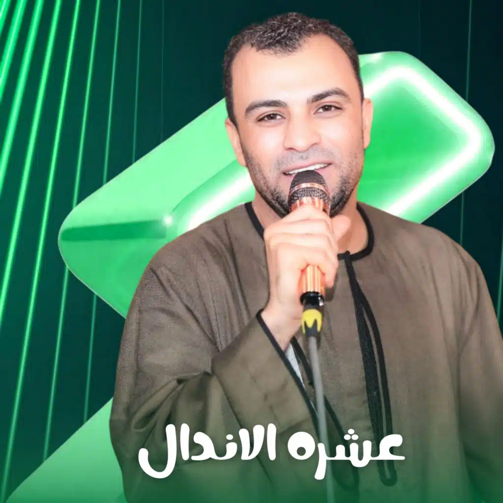 عشره الاندال (Live)