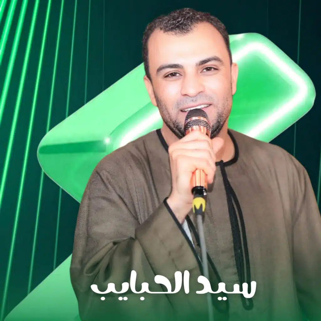 سيد الحبايب (Live)