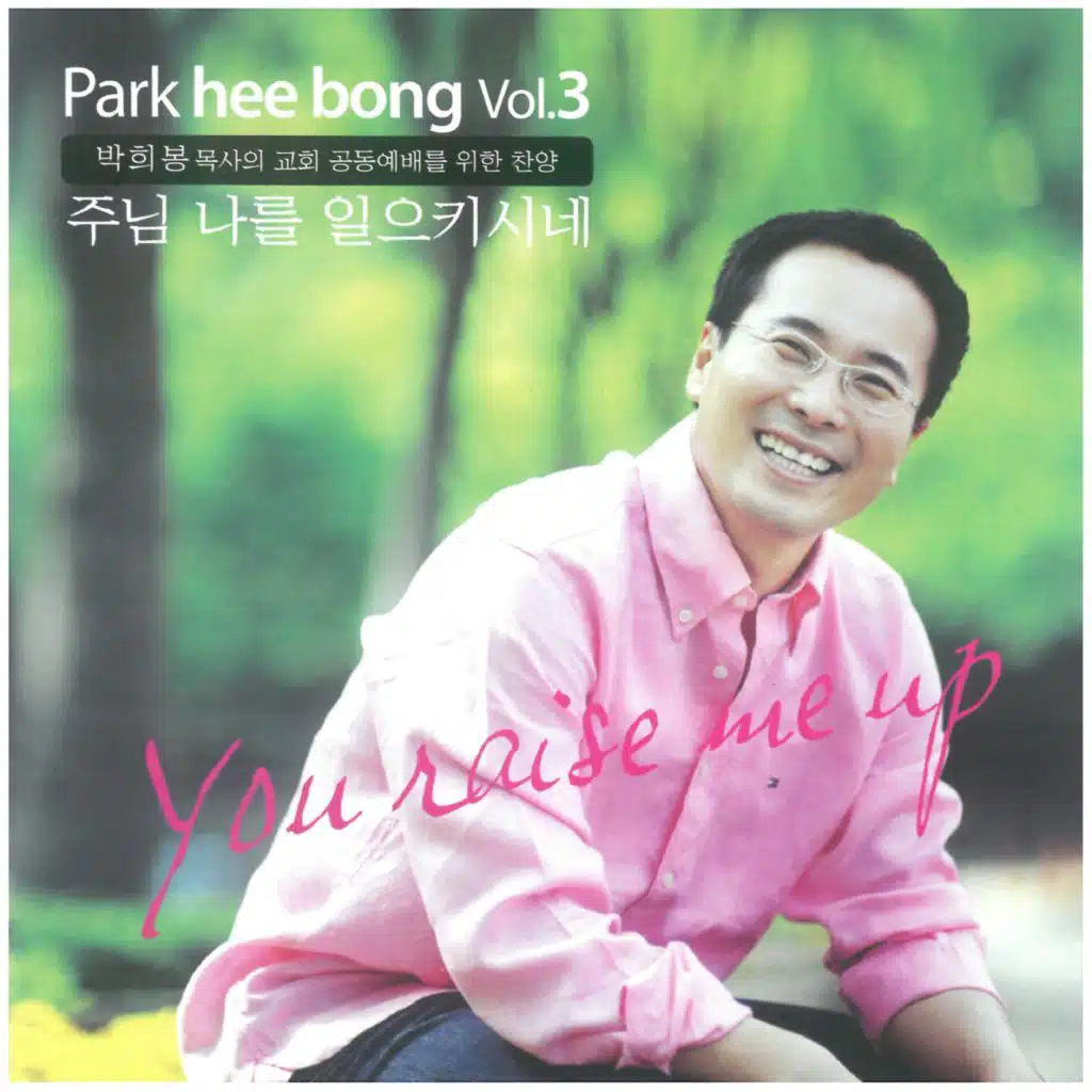 You Raise Me Up (주님 나를 일으키시네)