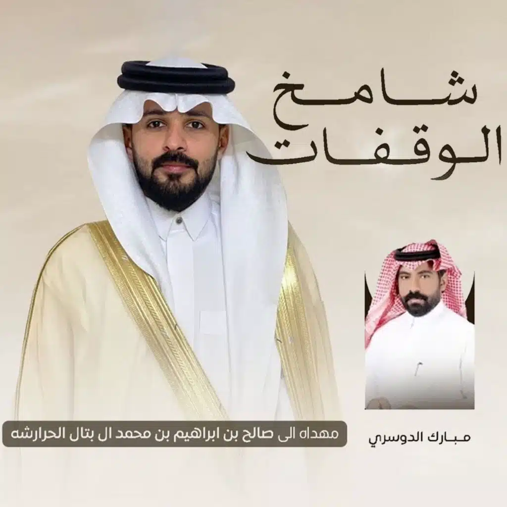 شامخ الوقفات