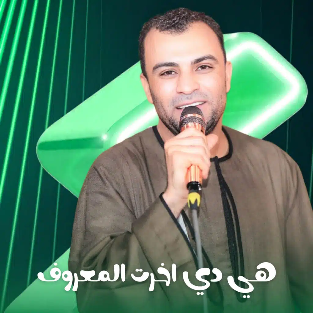 هي دي اخرت المعروف