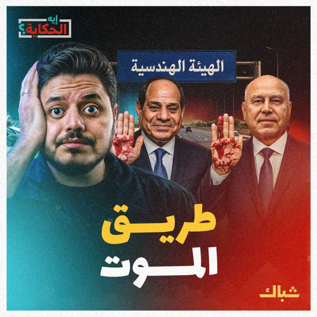 إيه الحكاية | دم شهيدات لقمة العيش في رقبة السيسي وكامل الوزير