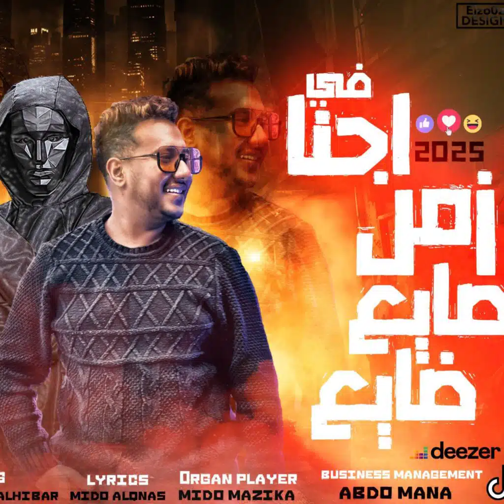 حبيبت قلبي صدتني (احنا في زمن صايع ضايع) (feat. Mido AL Qanas & Ziko)