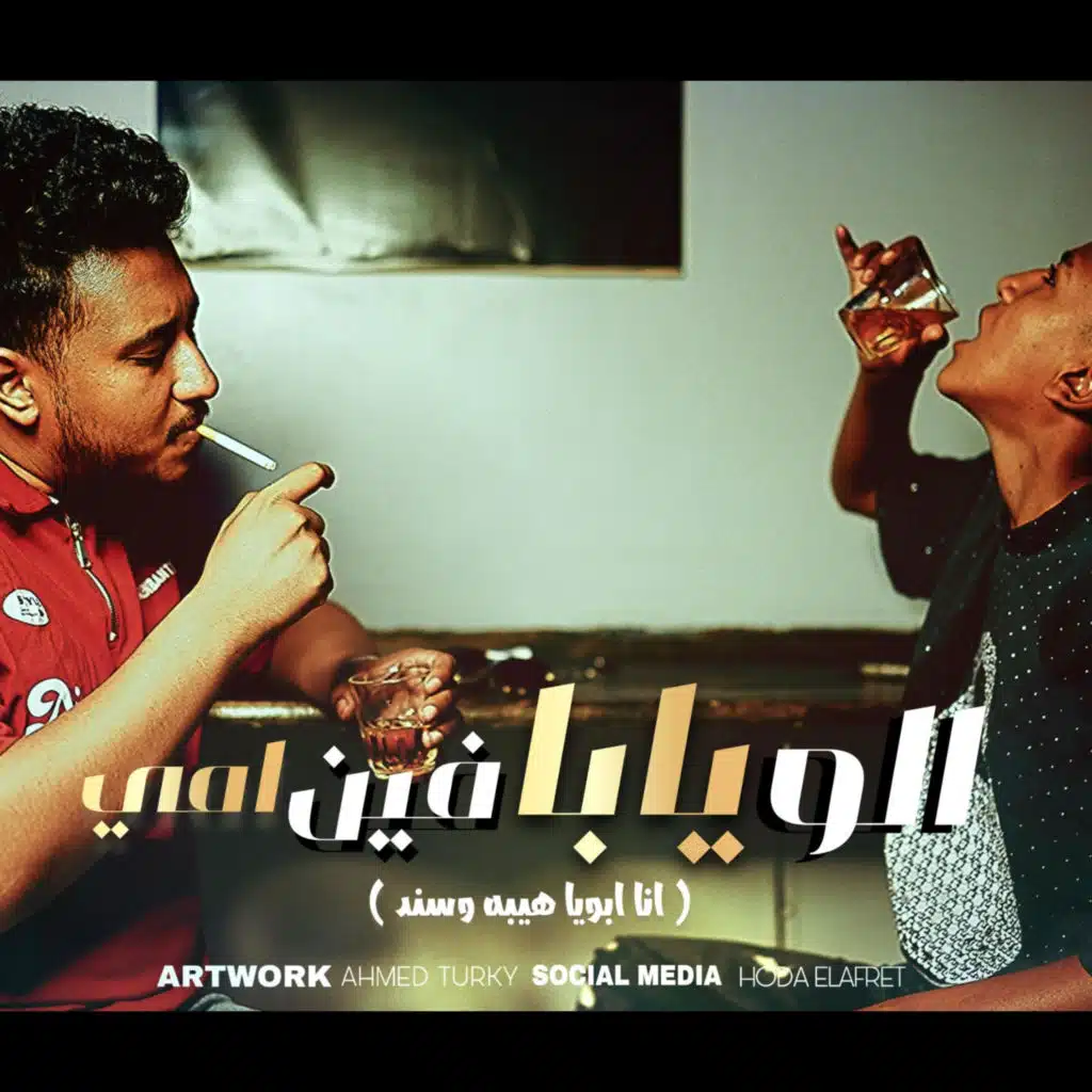 الو يابا فين امي (انا ابويا هيبه وسند) (feat. Mido AL Qanas & Ziko)