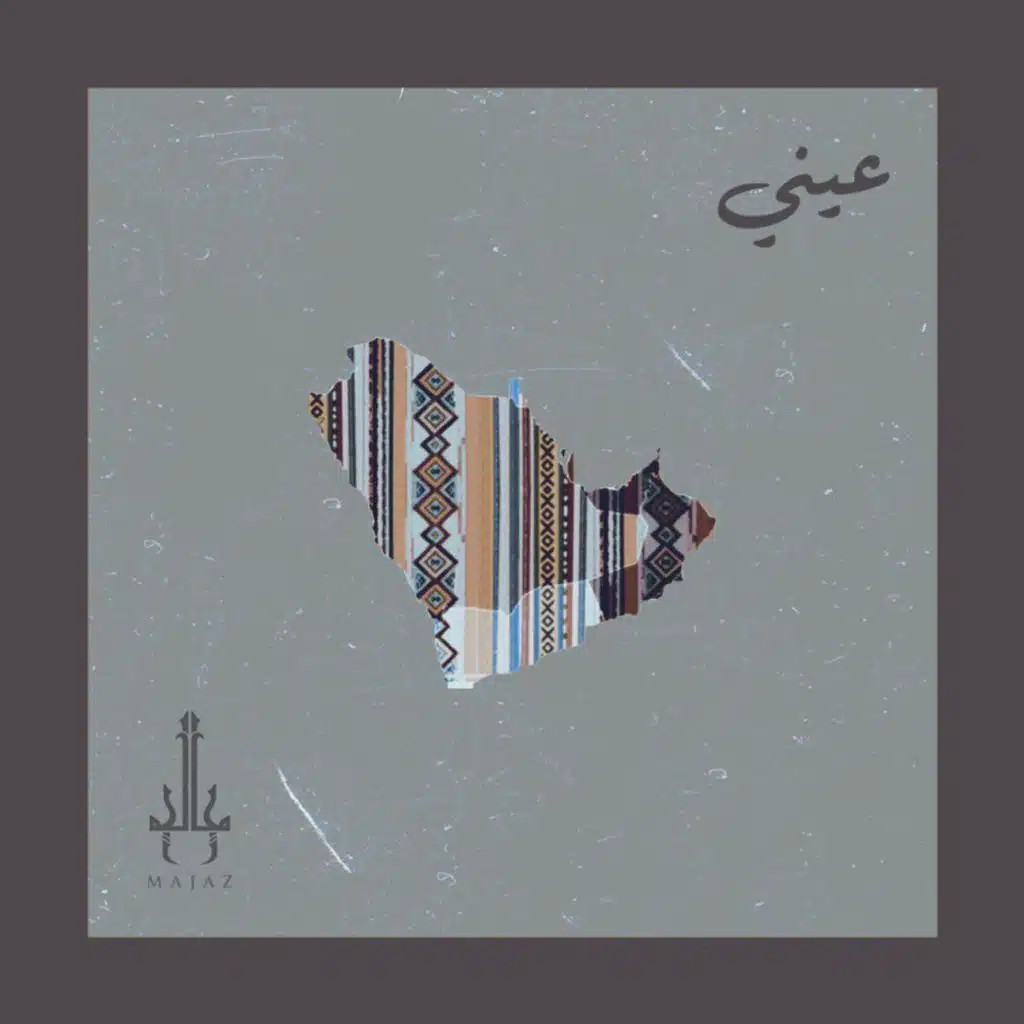 عيني (feat. Yazz Ahmed)