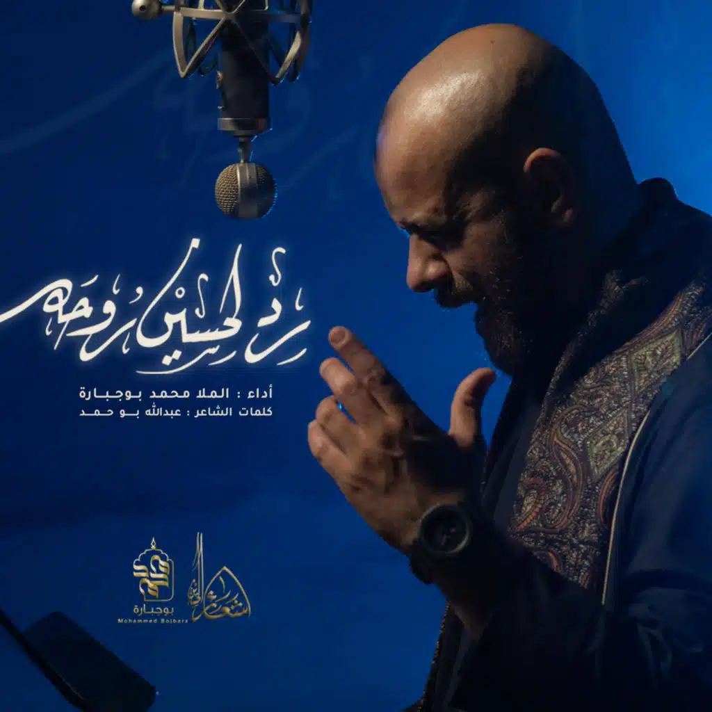 رد لحسين روحه