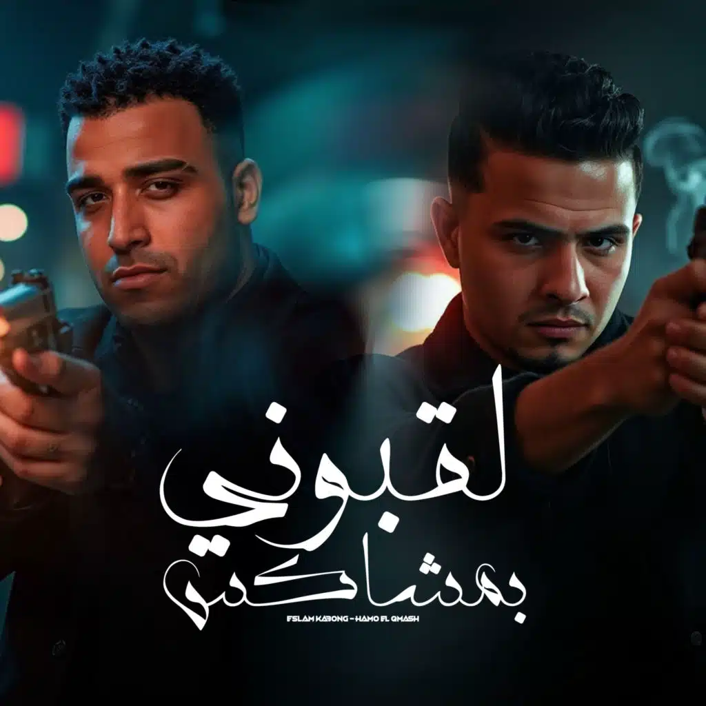 لقبوني بمشاكس