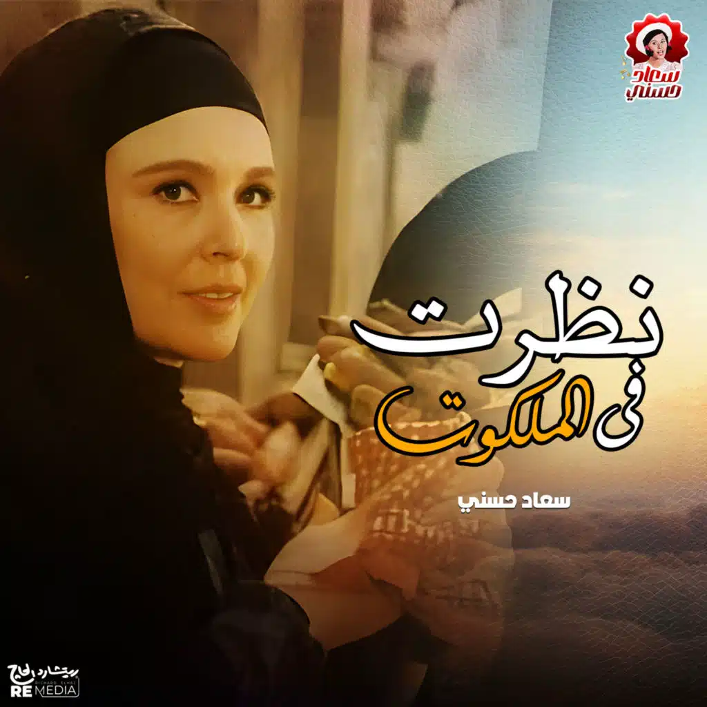 نظرت فى الملكوت