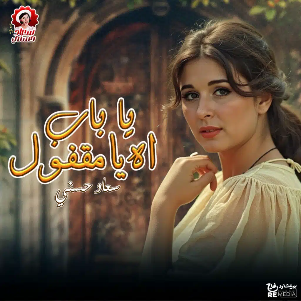 يا باب اه يا مقفول