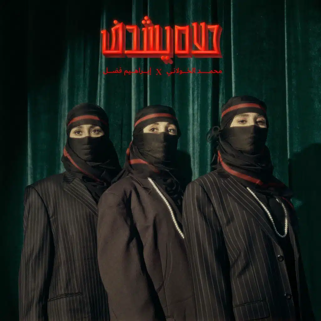 حلاه يشدف (feat. Mohammed Al-kholani)