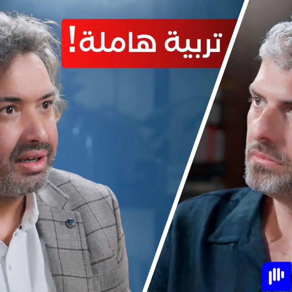 التربية تصنع الزوج… إما رجل أو هامل! مع الدكتور خليل الزيود - تخيل بودكاست