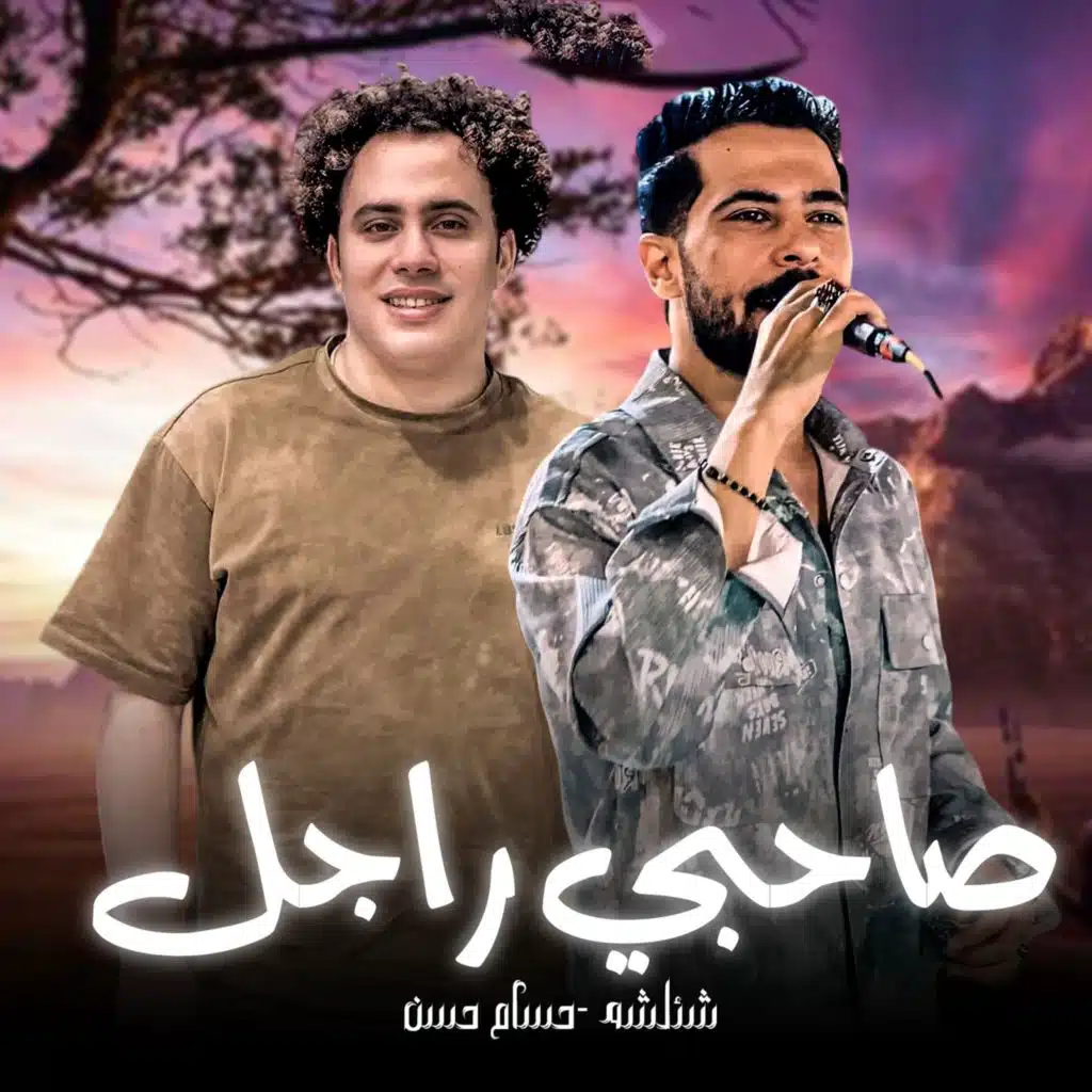 صاحبى راجل سندال