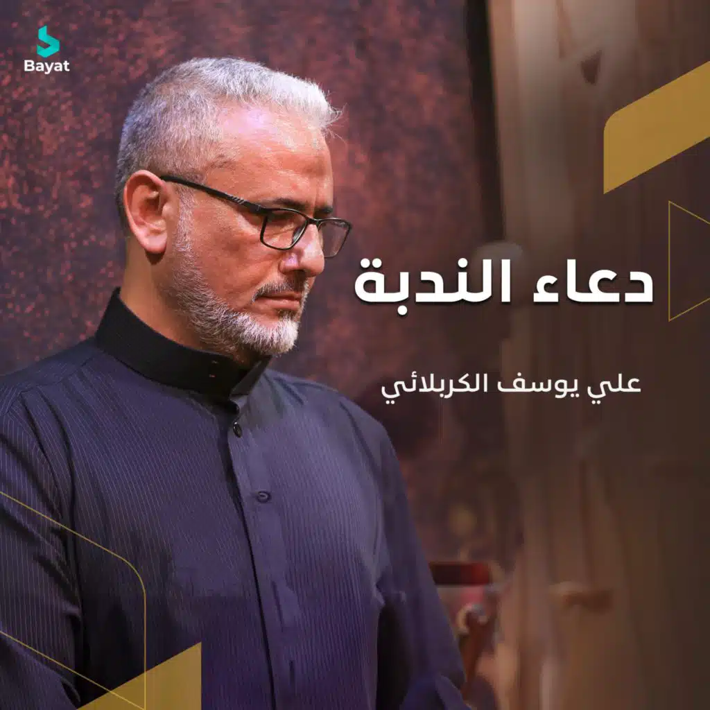 دعاء الندبة (مع علي يوسف الكربلائي)