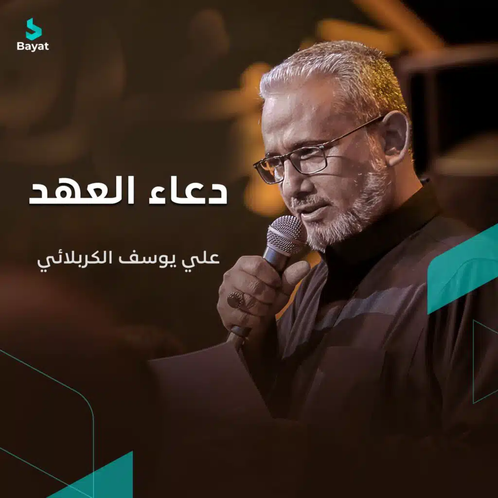 دعاء العهد (مع علي يوسف الكربلائي)