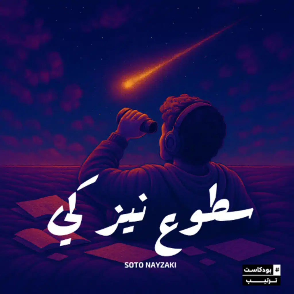 مقدمة البوم سطوع نيزكي