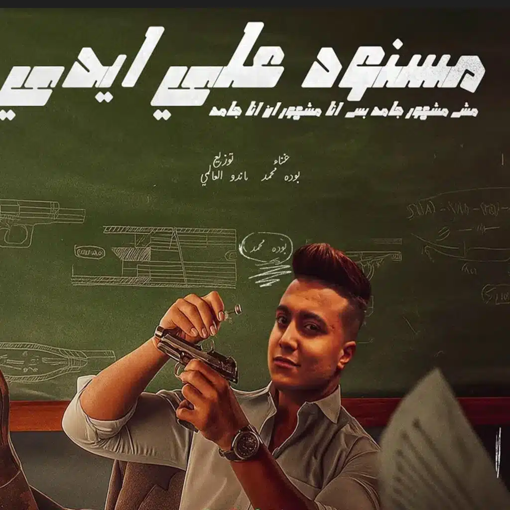 مسنود علي ايدي