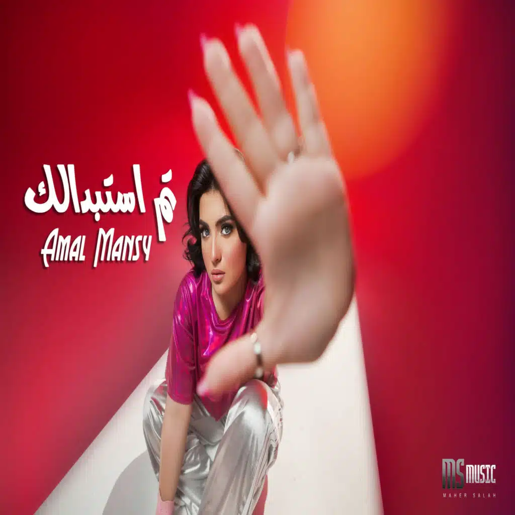 تم استبدالك