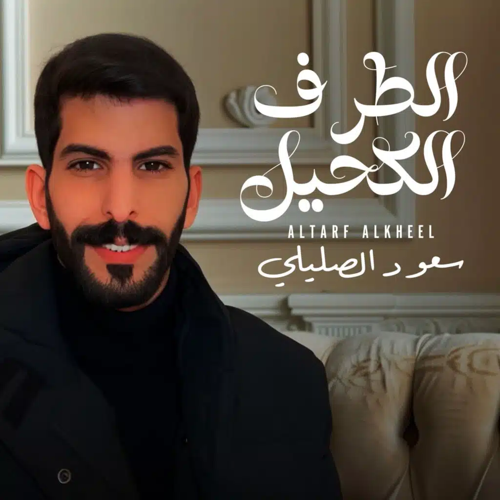 الطرف الكحيل