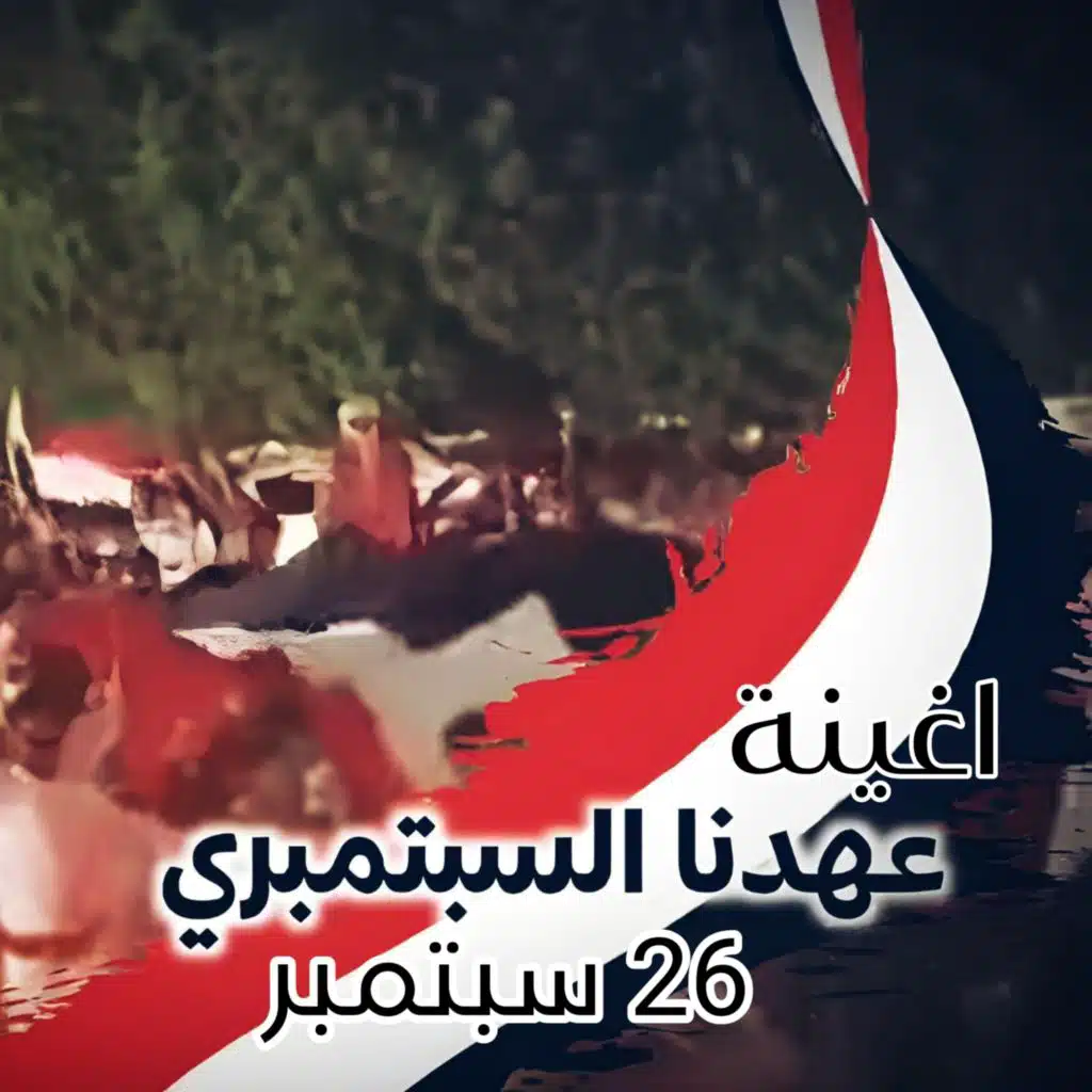 اغنية عهدنا السبتمبري - 26 سبتمبر