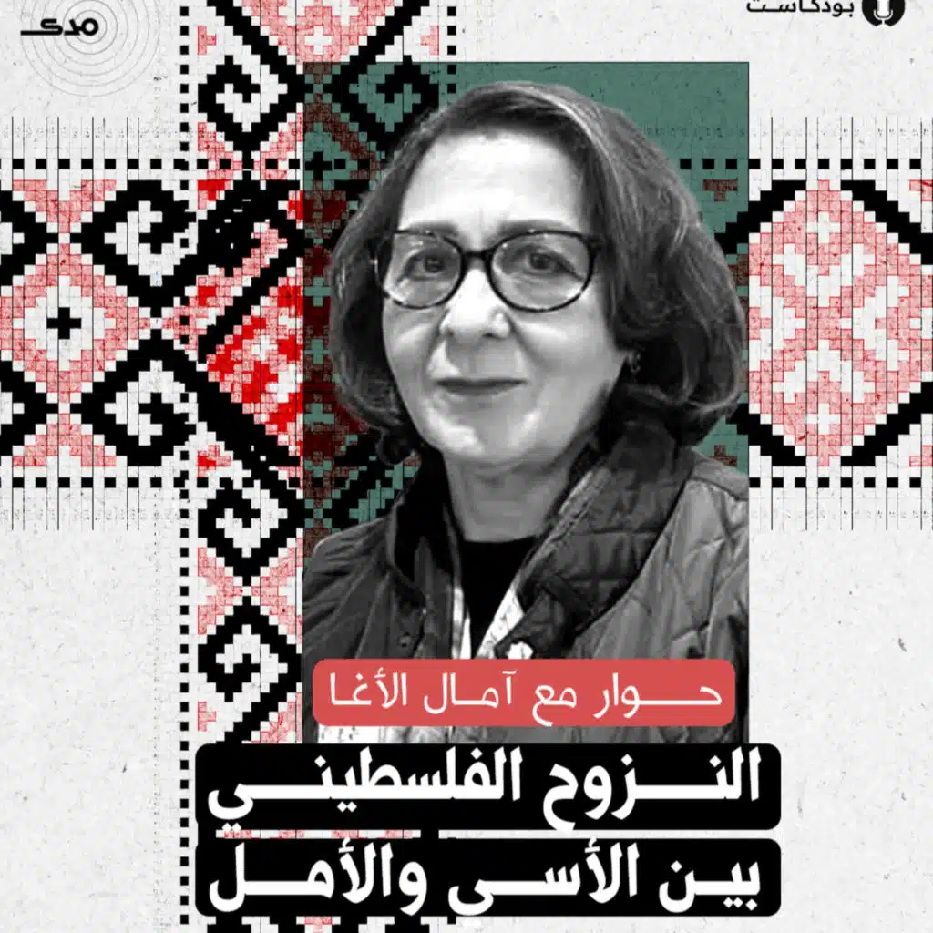 النزوح الفلسطيني بين الأسي والأمل.. حوار مع آمال الأغا