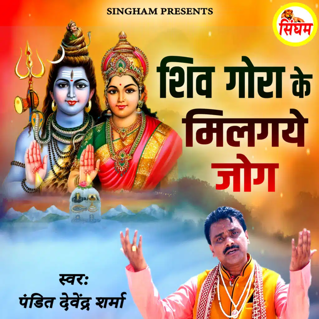 Shiv Gora Ke Milgaye Jog