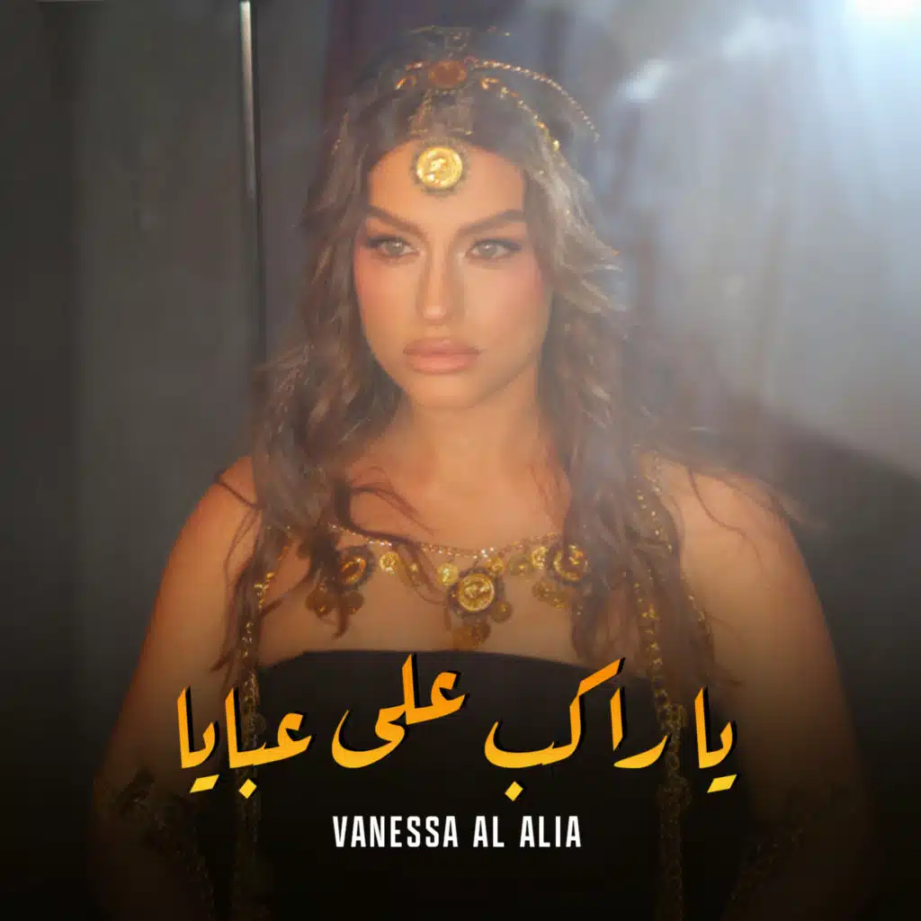 يا راكب على عبايا