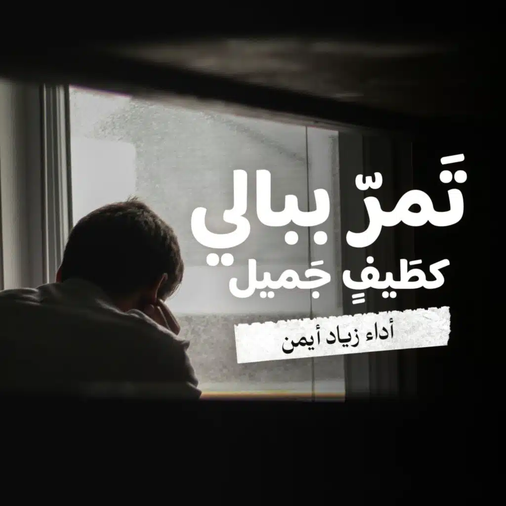 تمر ببالي كطيف جميل