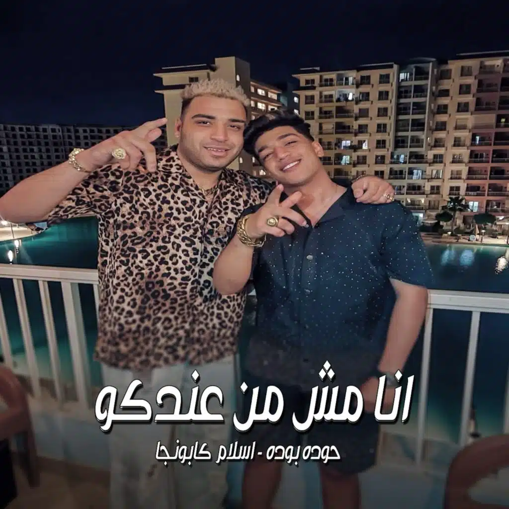 انا مش عندكو