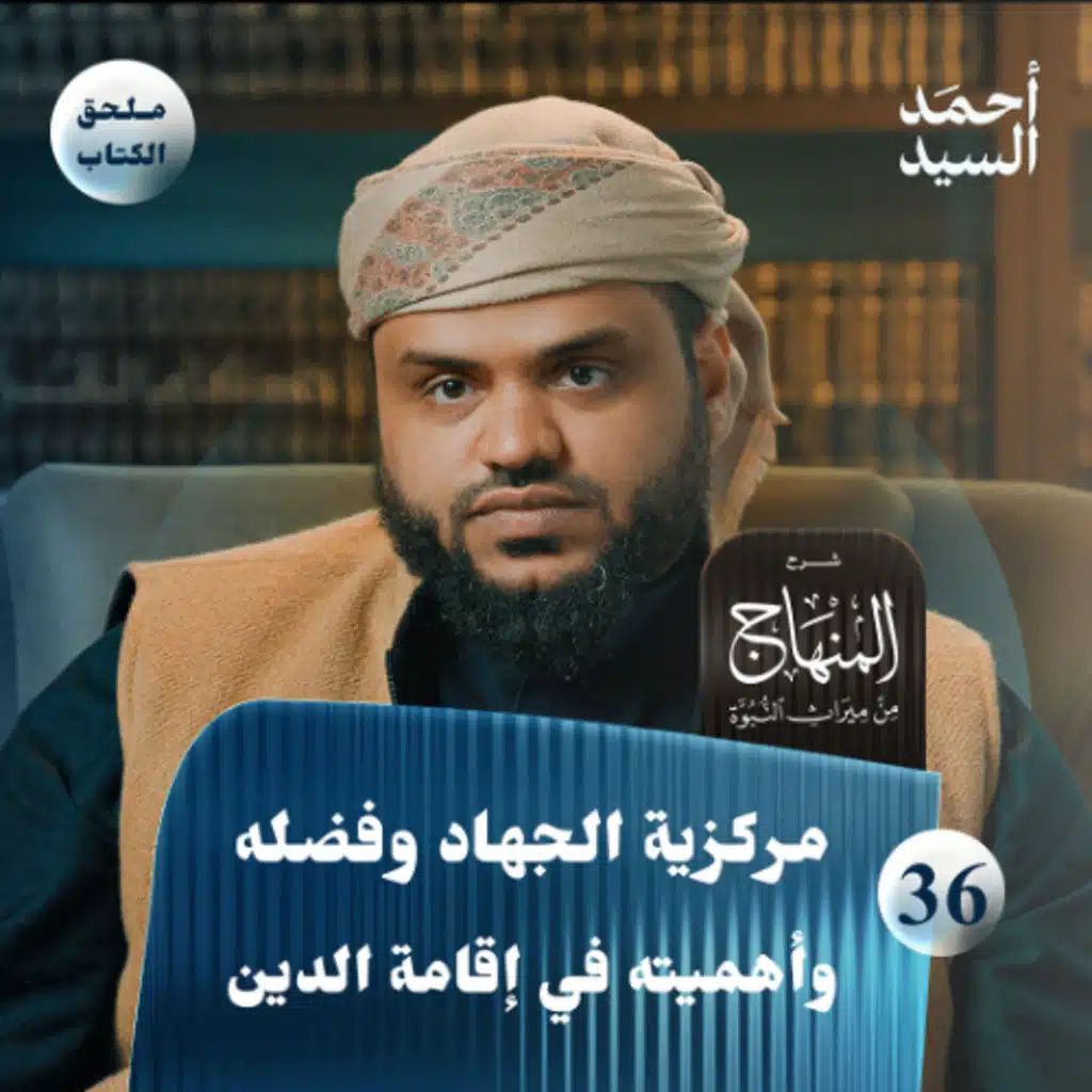 شرح المنهاج من ميراث النبوة 36 - الملحق 05 | مركزية الجهاد في إقامة الدين | أحمد السيد