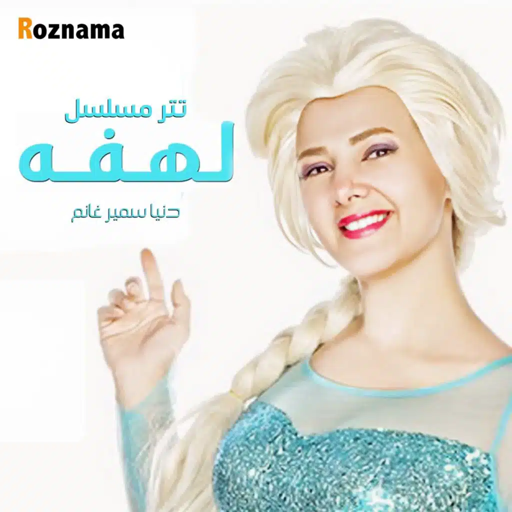 تتر مسلسل لهفه