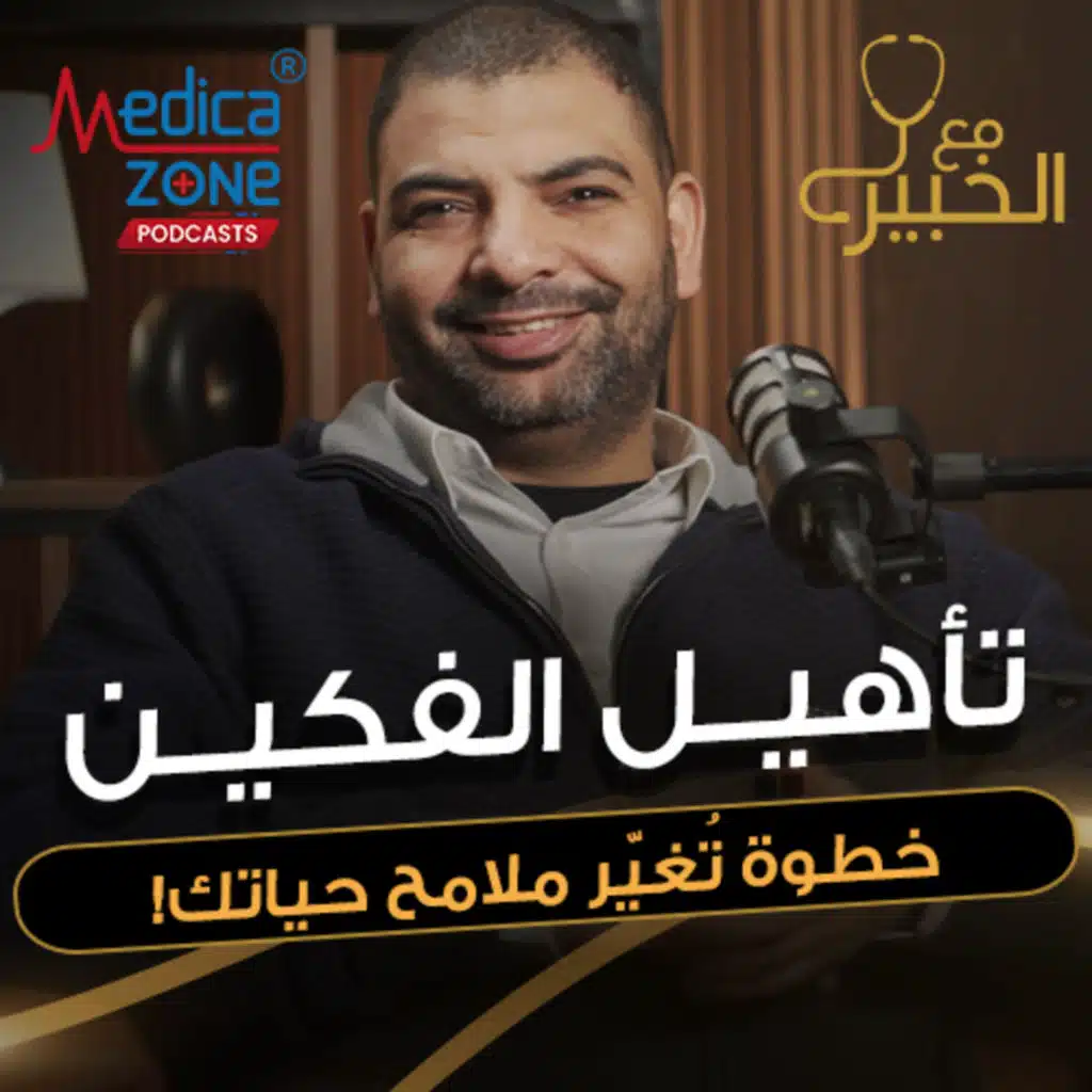 مع الخبير الحلقة 39 | إعادة تأهيل الفكين ثورة حقيقة في علاج الأسنان | مع د/ أحمد سعيد