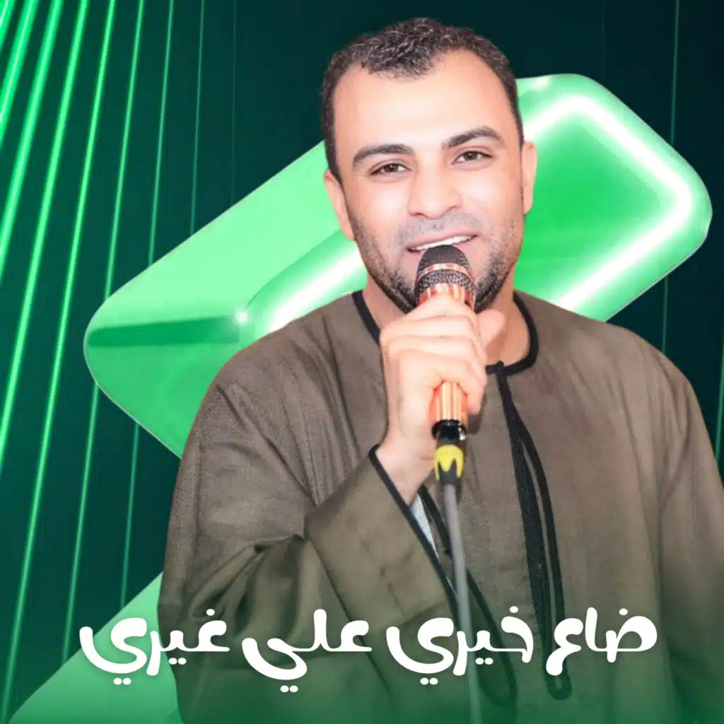 ضاع خيري علي غيري
