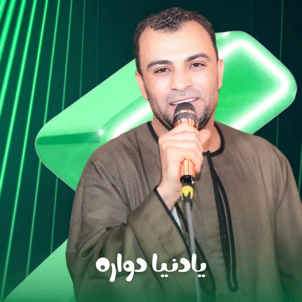 يادنيا دواره